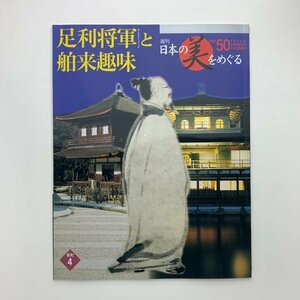 週刊 日本の美をめぐる　no.50　足利将軍と舶来趣味　y00242_1-i2