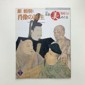 週刊 日本の美をめぐる　no.44　源頼朝　肖像の誕生　y00238_1-i2