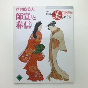 週刊 日本の美をめぐる　no.26　浮世絵美人　師宣と春信　y00224_1-i2