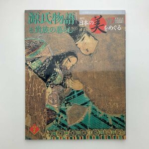 週刊 日本の美をめぐる　no.7　源氏物語と貴族の暮らし　y00207_1-i2