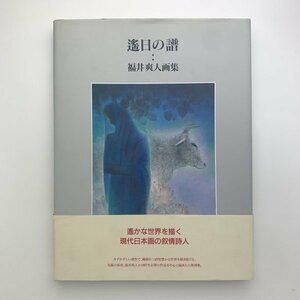 遙日の譜　福井爽人画集　1996年　求龍堂　y00262_1-i4