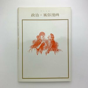 双書 美術の泉 10　ドーミエ　政治・風俗漫画　1983年第9刷　岩崎美術社　y00273_1-i1