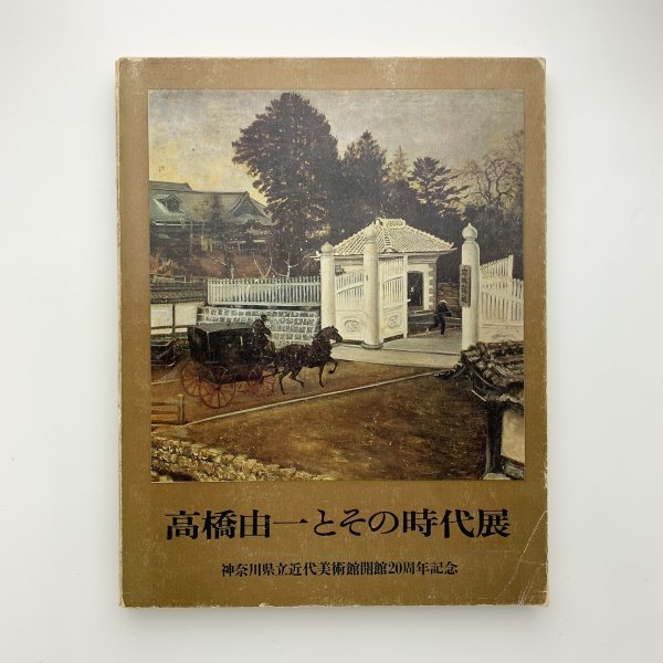 2025年最新】Yahoo!オークション -#高橋由一(画集、作品集)の 2025年最新】Yahoo!オークション -#高橋由一(画集、作品集)の
