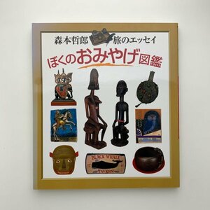 森本哲郎 旅のエッセイ　ぼくのおみやげ図鑑　2005年　シティ出版　y00266_1-i1