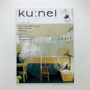 ku:nel クウネル vol.29　2008年1月　y00285_1-i3