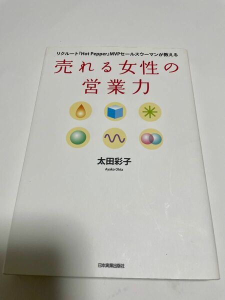 売れる女性の営業力　リクルート『Ｈｏｔ　Ｐｅｐｐｅｒ』ＭＶＰセールスウーマンが教える （リクルートＭＶＰ） 太田彩子／著