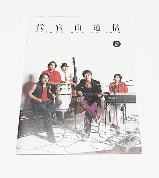 【非売品】★サザンオールスターズ ファンクラブ 会報誌 代官山通信 vol.87 桑田佳佑 JAL 彩 Aja 松田弘 原坊 関口和之(送料無料)