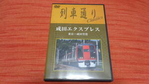 鉄道DVD　列車通り　1991年　成田エクスプレス　東京～成田　　送料180円～