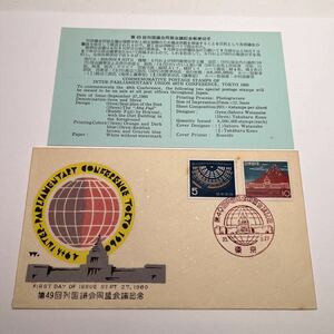 (O1)第４９回列国議会同盟会議記念切手　　初日カバーFirst day Cover　東京印　【送料84円】風景入スタンプ　昭和３５年　１９６０年