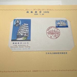 1986年　商船教育100年記念切手　昭和61年　初日カバー　First day Cover送料84円 解説書付き