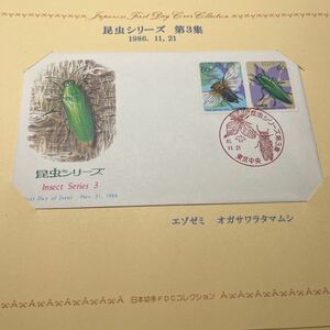 1986年　昆虫シリーズ第３集　エゾゼミ　オガサワラタマムシ記念切手　昭和61年　初日カバー　First day Cover送料84円 解説書付き