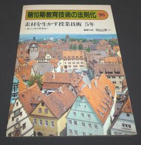 ★素材を生かす授業技術・５年◆教育技術の法則化◆向山洋一◆美品◆送料無料★