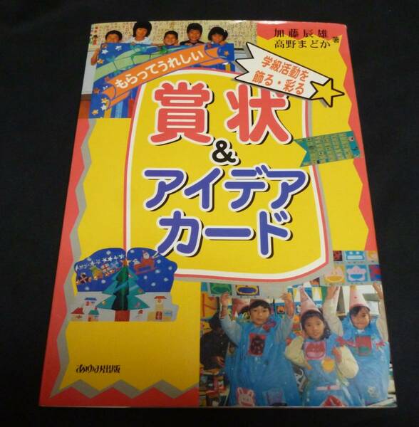 ★もらってうれしい賞状&アイデアカード－学級活動を飾る・彩る◆加藤辰雄◆送料無料★