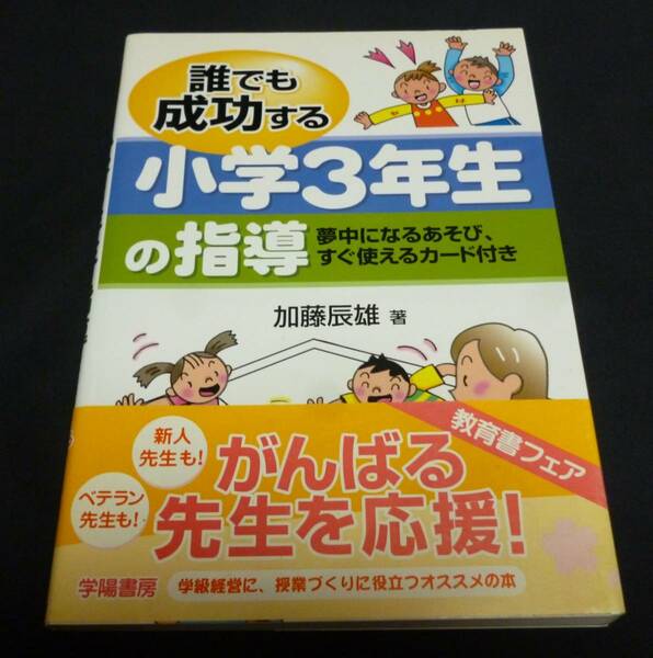 ★誰でも成功する小学３年生の指導◆加藤辰雄◆美品◆送料無料★