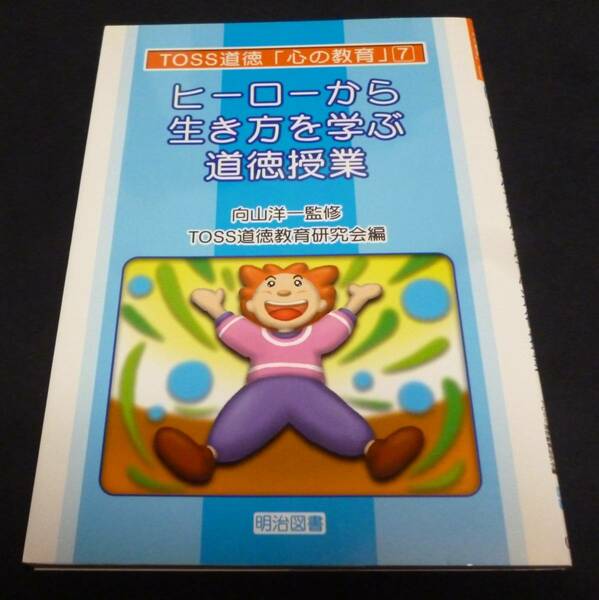 ★ヒーローから生き方を学ぶ道徳授業◆向山洋一◆美品◆送料無料★