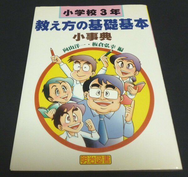 ★小学校３年・教え方の基礎基本小事典◆向山洋一・板倉弘幸◆美品◆送料無料★