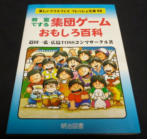 ★教室でする集団ゲームおもしろ百科◆迫田一弘◆美品◆送料無料★