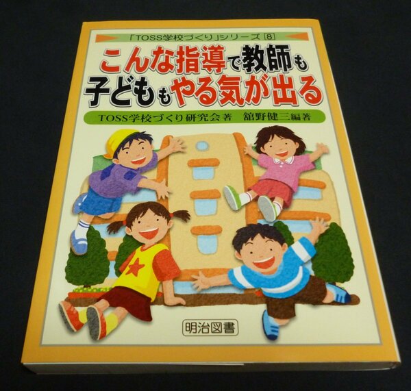 ★こんな指導で教師も子どももやる気が出る◆舘野健三◆美品◆送料無料★