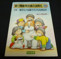 ★３年－細分化の指導で子どもを伸ばす◆向山洋一◆美品◆送料無料★_画像1