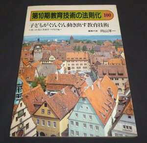 ★子どもがぐんぐん動き出す教育技術◆教育技術の法則化◆向山洋一◆送料無料★