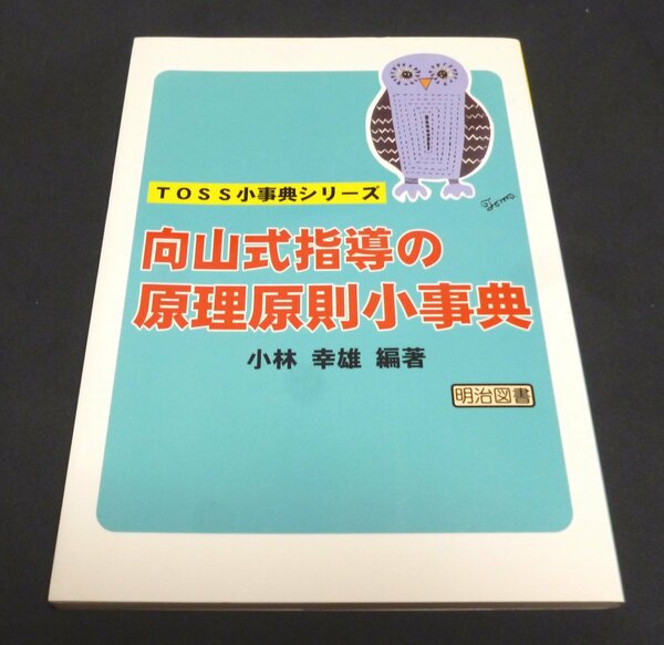 ★向山式指導の原理原則小事典・TOSS小事典シリーズ◆小林幸雄◆美品◆送料無料★