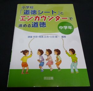 ★小学校「道徳シート」とエンカウンターで進める道徳・中学年◆美品◆送料無料★