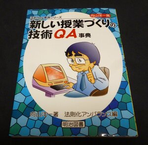 ★向山洋一発・新しい授業づくりの技術QA事典◆向山洋一◆美品◆送料無料★