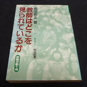 ★教師はどこを見られているか－教職活動十戒◆有田和正◆美品◆送料無料★