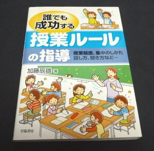 ★誰でも成功する授業ルールの指導◆加藤辰雄◆美品◆送料無料★