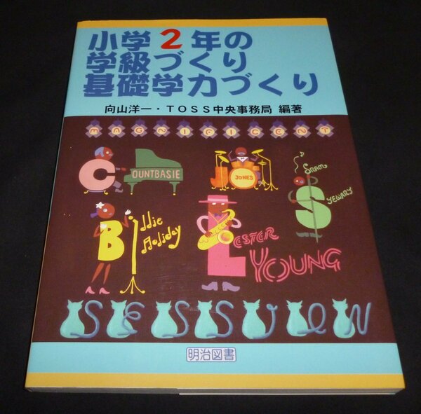 ★小学２年の学級づくり・基礎学力づくり◆向山 洋一◆美品◆送料無料★