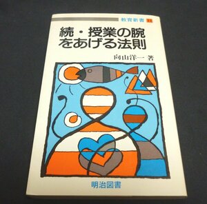 授業の腕をあげる法則　続 （教育新書　１１） 向山洋一／著