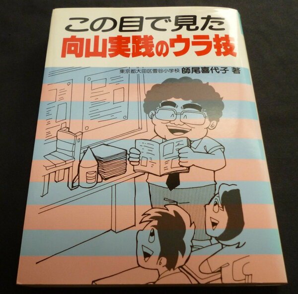 ★この目で見た向山実践のウラ技◆師尾喜代子◆明治図書◆送料無料★