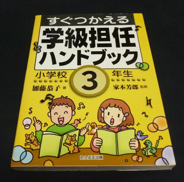 ★すぐつかえる学級担任ハンドブック 小学校３年生◆家本芳郎◆美品◆送料無料★