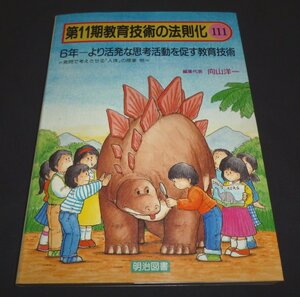 ★６年・より活発な思考活動を促す教育技術◆向山洋一◆美品◆送料無料★