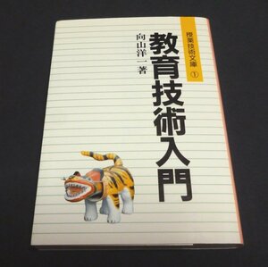 ★教育技術入門◆授業技術文庫◆向山洋一◆美品◆送料無料★