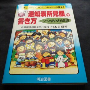 ★ハナマル「通知表所見欄」の書き方―子どもが変わる文例108◆美品◆送料無料★