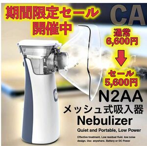 期間限定セール 喉にうるおい N2AA メッシュ ネブライザー 吸入器 新品