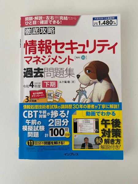 情報セキュリティマネジメント過去問題集　令和４年度下期 （徹底攻略） 五十嵐聡／著