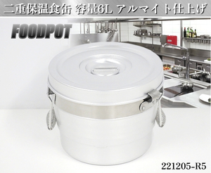 新品★未使用品 複数在庫有り アルマイト仕上げ 二重保温食缶 容量6L Φ275xH210 中蓋式二重食缶 保温食缶 給食 ケータリング:221205-R5