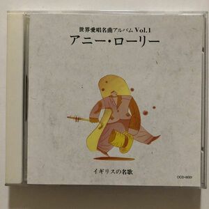 B07734　CD（中古）世界愛唱名曲アルバム Vol.1　アニー・ローリー
