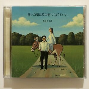 B07796　CD（中古）乾いた唄は魚の餌にちょうどいい　森山直太朗