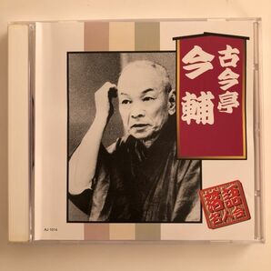 B07914 CD（中古）落語名人会 古今亭今輔 藪入り 表札の画像1