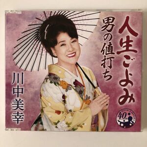 B08095　CD（中古）人生ごよみ/男の値打ち　川中美幸