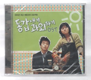 韓国CD★　OST「同い年の家庭教師」 ★　未開封品（ケースに割れあり） ★　クォン・サンウ、キム・ハヌル、出演映画のOSTです。