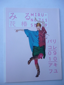 みる 花椿 2009年9月号 No.711■資生堂■特集：パリコレ2009-2010秋冬、聖なるモノ、BIGBANG、G-DRAGON