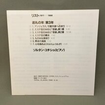 西独盤 ◇ コチシュ / リスト：エステ荘の噴水、エステ荘の糸杉にて、巡礼の年：第3年 (CD) 32CD-780,420 174-2_画像7