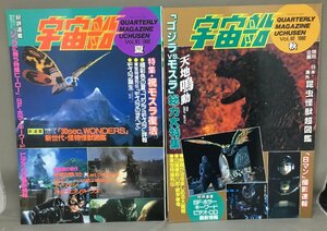 ２点セット ◇ 宇宙船 1992 VOL.61 & 62 / ゴジラ モスラ 8マン SF 特撮 [書籍]