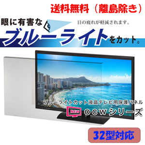 【新品】★★【32インチ】液晶テレビ用保護パネル / ブルーライトカットパネル★★「送料無料」