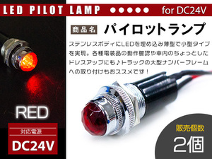 【2個】LED埋め込み式 パイロットランプ 12V/24V レッド 赤 ロケットランプ ハロゲン 16mm 16φ デコトラ トラック 軽 ナンバー枠
