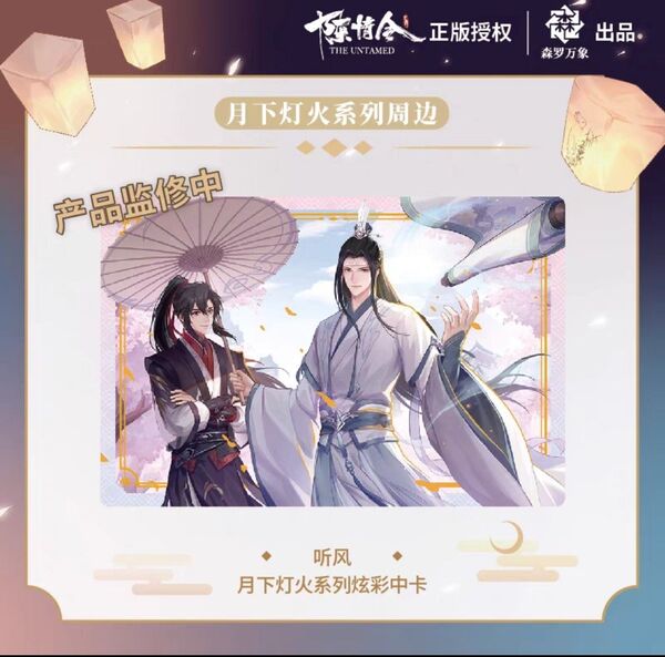陳情令 「月下灯火」 ホロカード&アクリルフレーム (听風) 魔道祖師